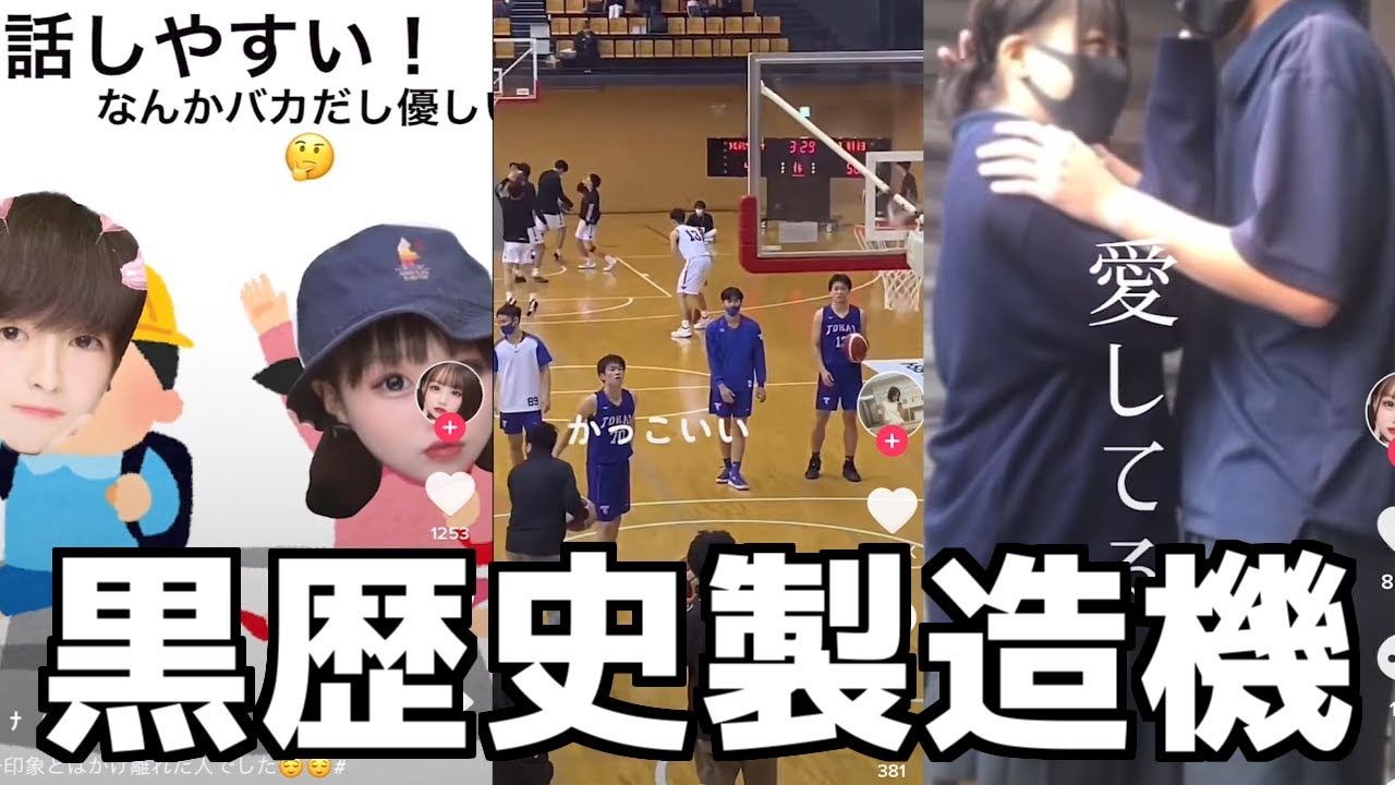 TikTok「#バスケ部彼氏」がキモすぎて発狂・・・【高校生カップル】