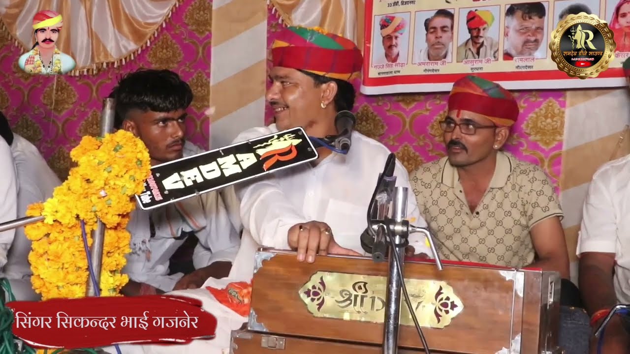 नखतेश बन्ना सा री न्यू भजन गायक सिकन्दर भाई गजनेर रिकॉर्डिंग रामदेव डीजे साउण्ड प्रोग्राम नोरमदेसर 