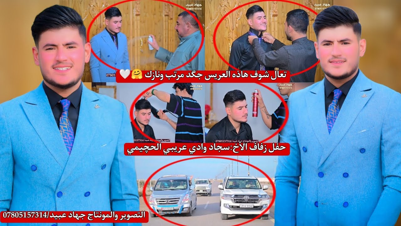 تعال شوف هاذه العريس جگد مرتب ونازك_🤗❤️_ حفل زفاف الأخ : سجاد وادي عريبي الحچيمي  2024/12/2