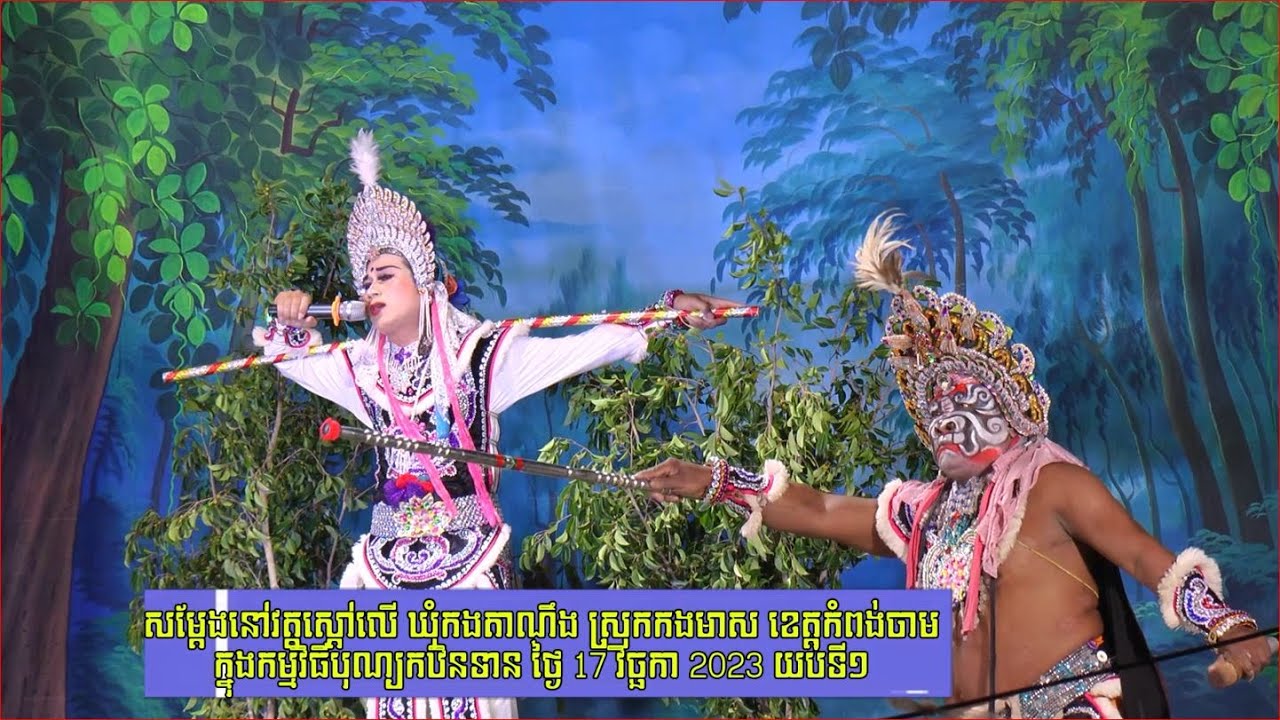 ល្ខោនបាសាក់ រឿងដំរីក្បាលបីកណ្តឹងសាមពាន់ វគ្គបញ្ចប់ - Ek Bunleak live 4