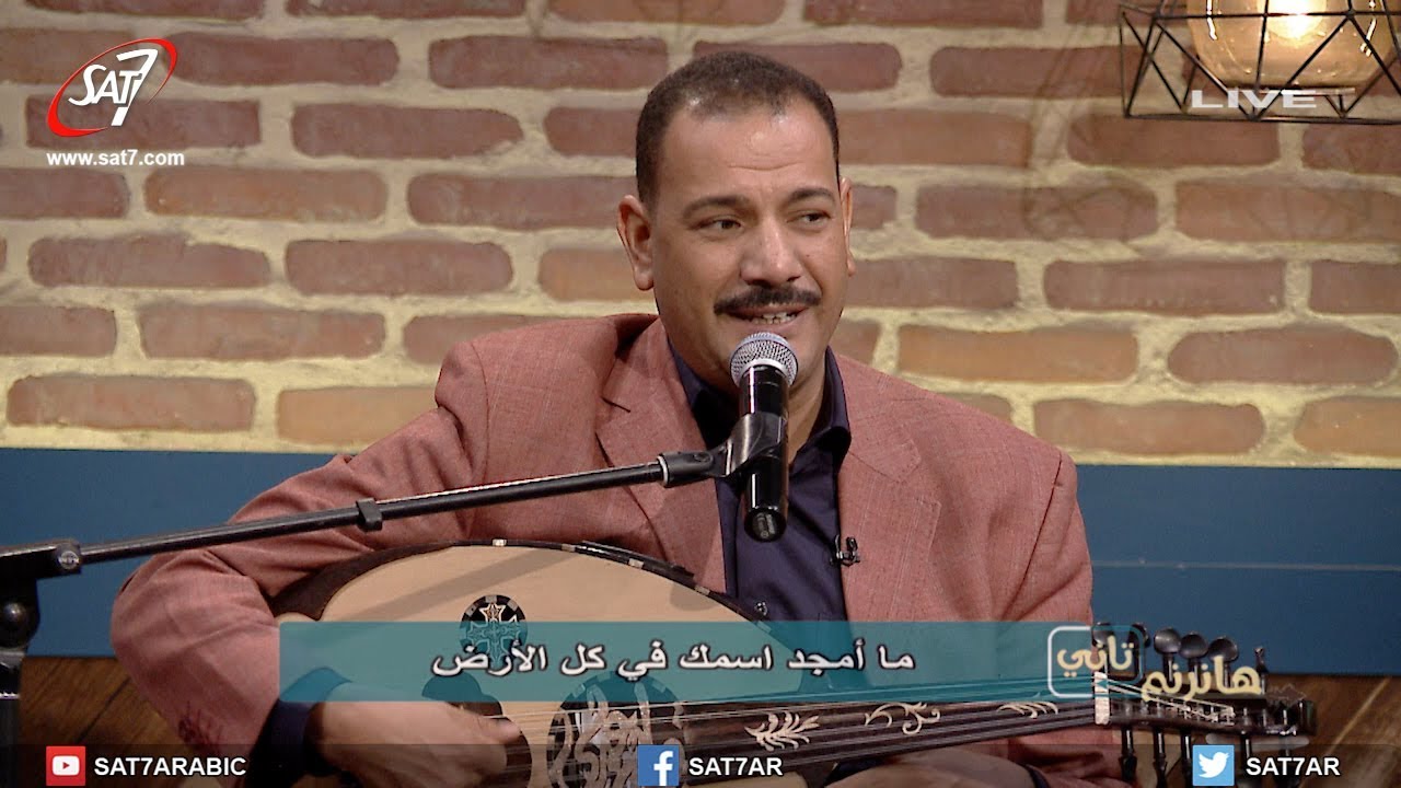 ترنيمة ما أمجد إسمك في كل الأرض - المرنم فايز عدلي - برنامج هانرنم تاني