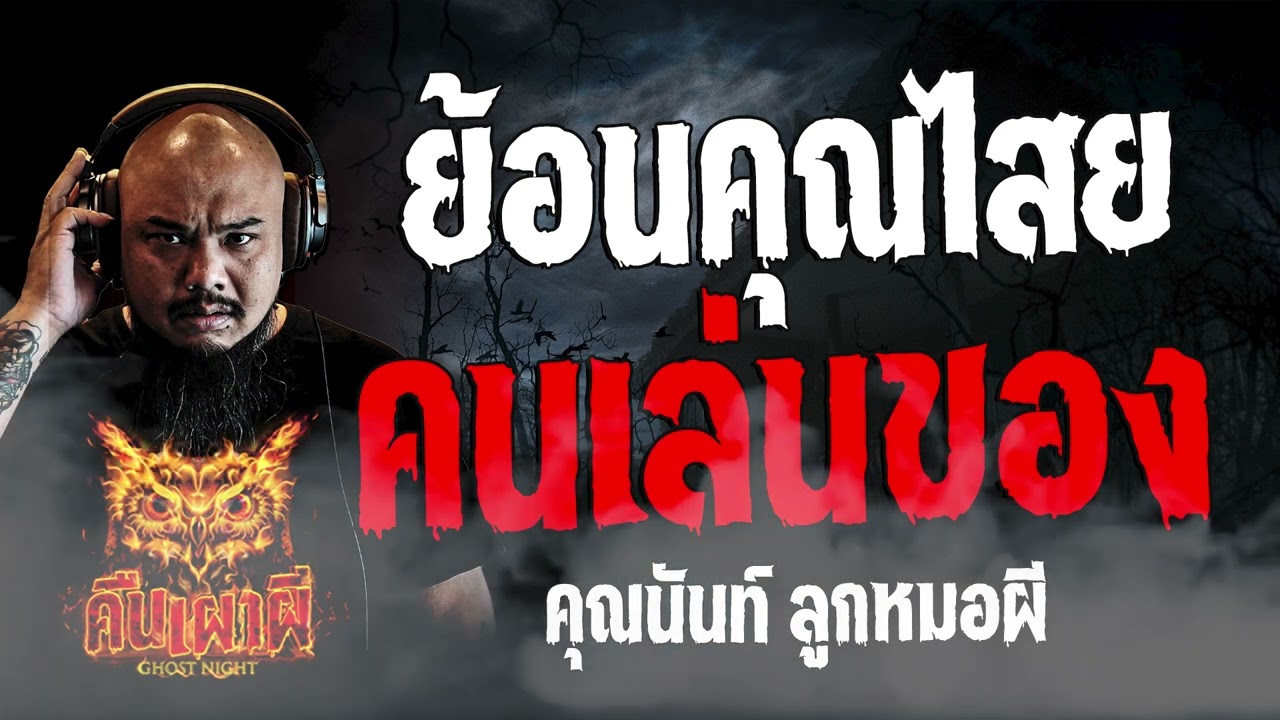 ย้อนคุณไสย คนเล่นของ  l  คุณนันท์ ลูกหมอผี  l คืนเผาผี Ghost Night 01  มี.ค. 67 l #ฟังเรื่องผี #ผี