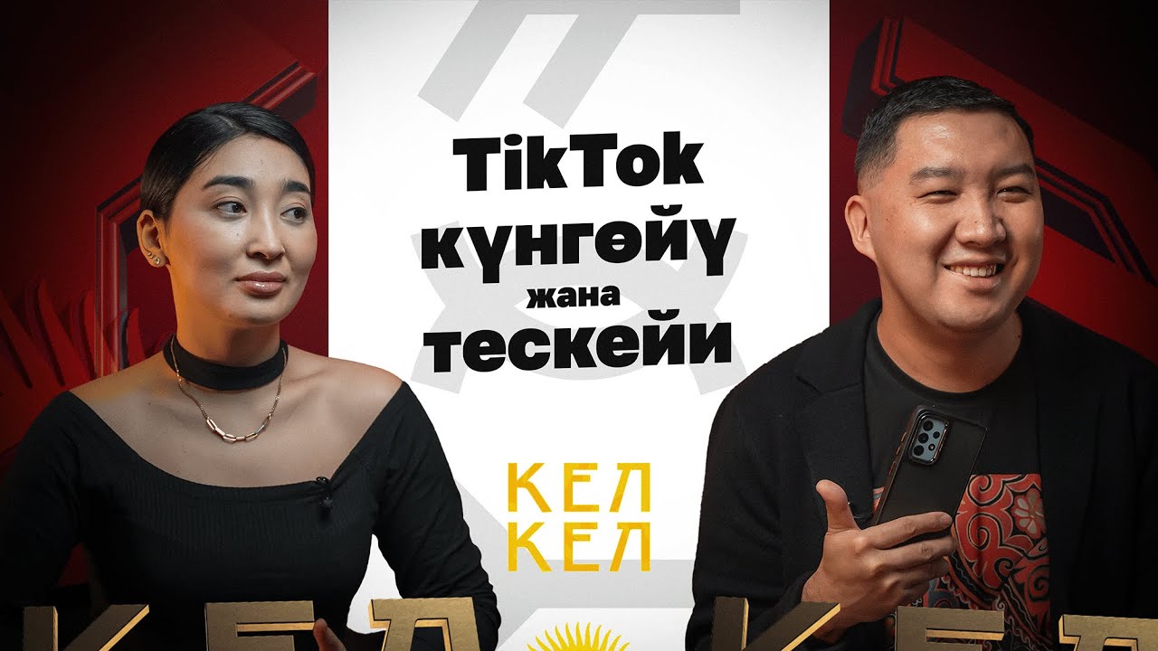 TikTok: таасири, аракеттери жана блогерлик жөнүндө маек || kelkel media