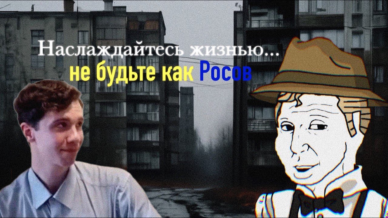 Скабрезлость: РФ — Скука, Серость, Банальность. И при чём тут Росов?