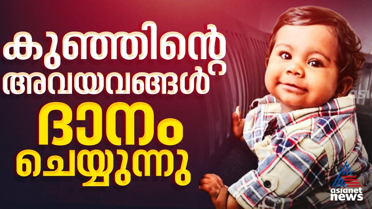 അവൾ ഇനി പലരിലൂടെ ജീവിക്കും; സംസ്ഥാനത്തെ ഏറ്റവും പ്രായം കുറഞ്ഞ അവയവ ധാതാവായി ആലിൻ