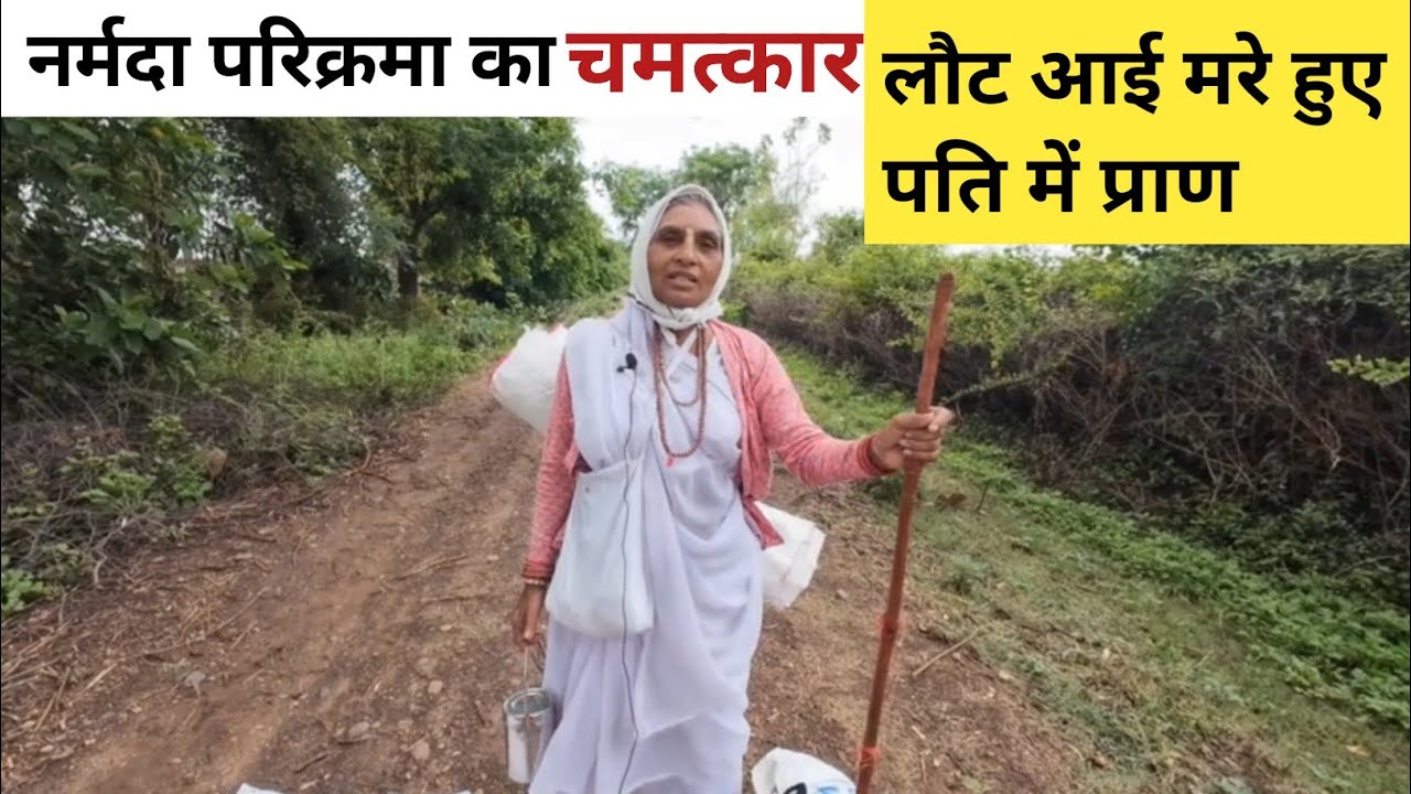 नर्मदा परिक्रमा का चमत्कार लौट आई मरे हुए पति में प्राण