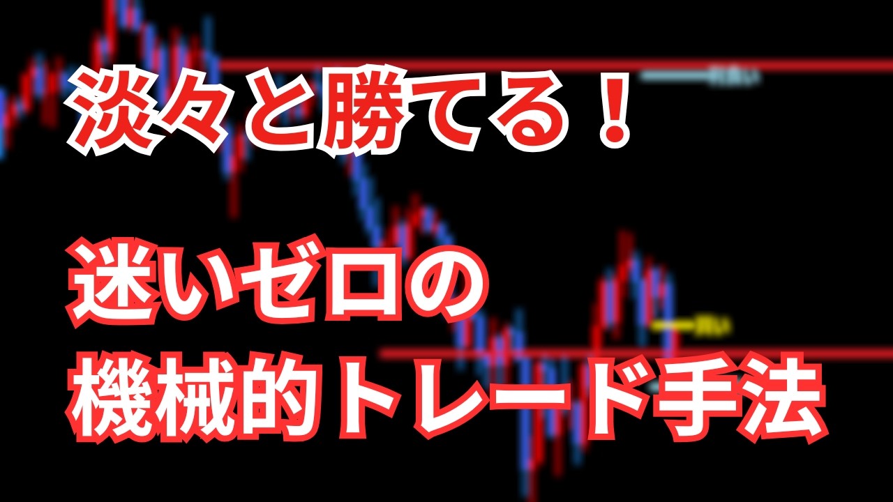 FXで手法を機械的に使いたい！淡々と使える手法は？