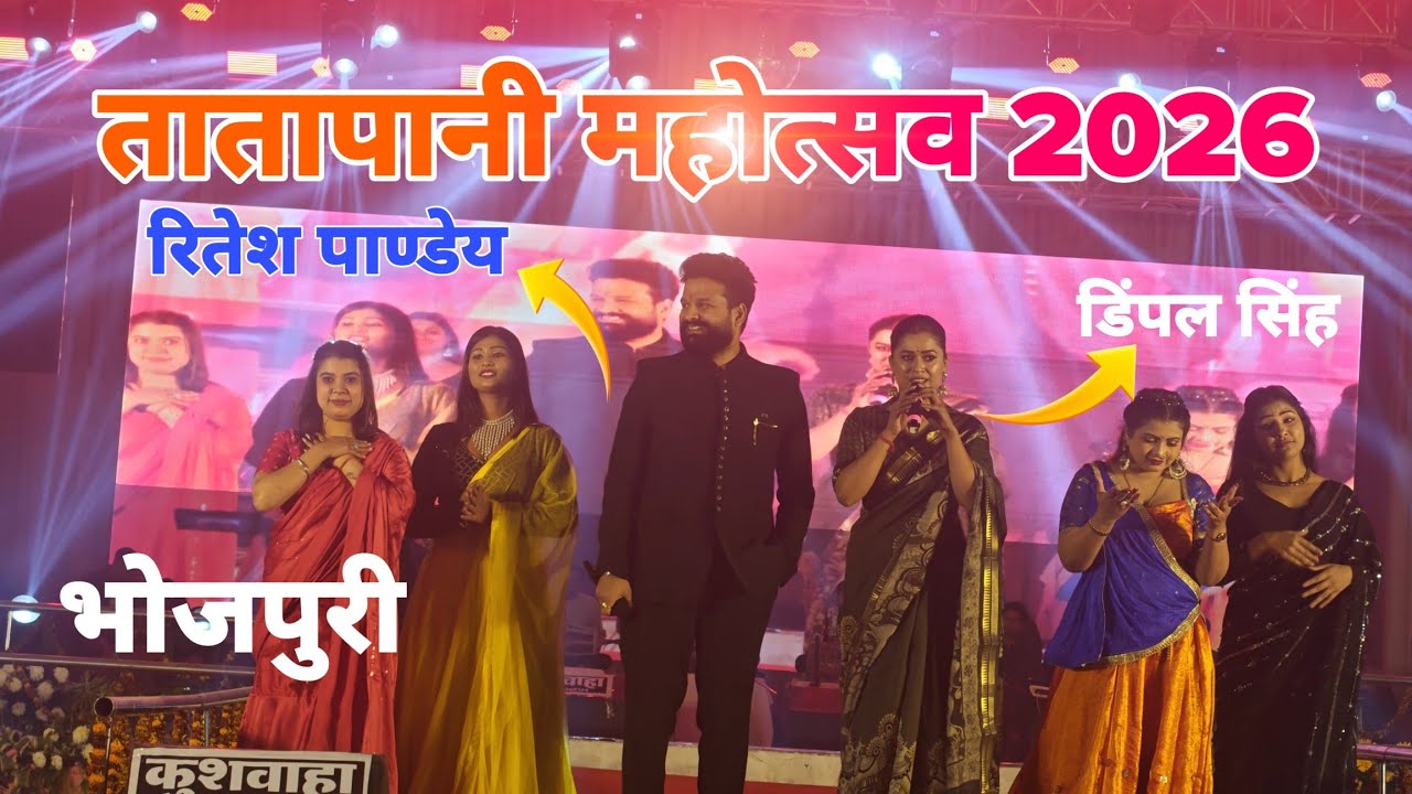 Tatapani Mahotsav 2026 | Ritesh Pandey, Khushi Kakkar & Dimple Singh धमाकेदार Stage Show 🔥
