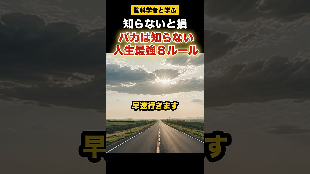 バカは知らない人生最強8ルール