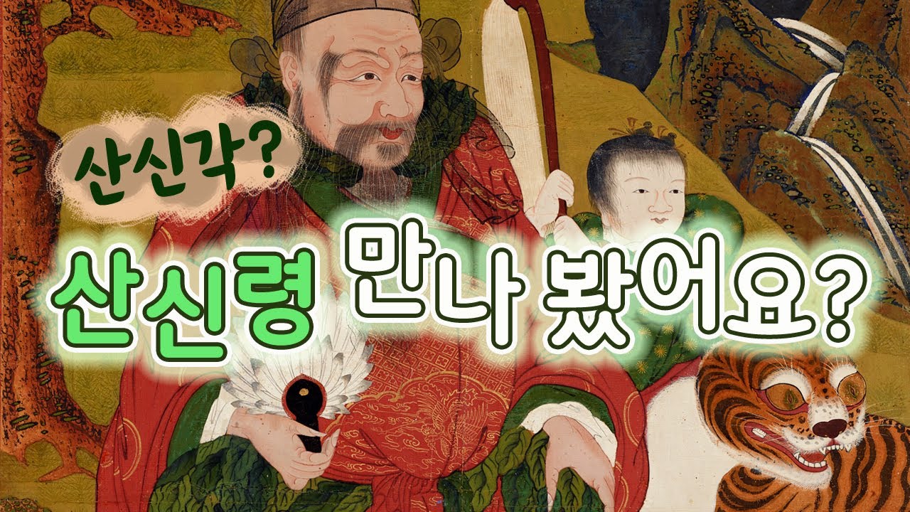 산신령은 존재하는가 산신은 누구인가!