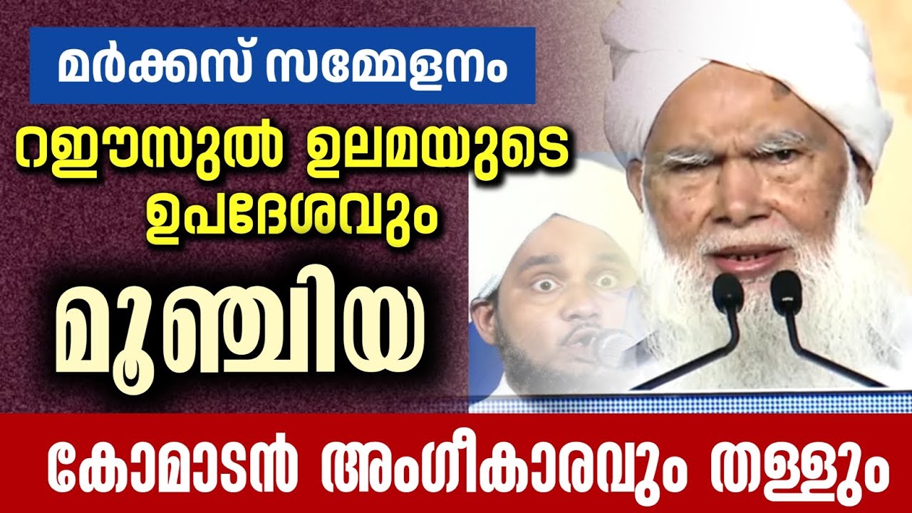 മർക്കസ് സമ്മേളനവും മൂഞ്ചിയ തള്ളും |സുലൈമാൻ ഉസ്താദ് | വട്ടൂരികൾ