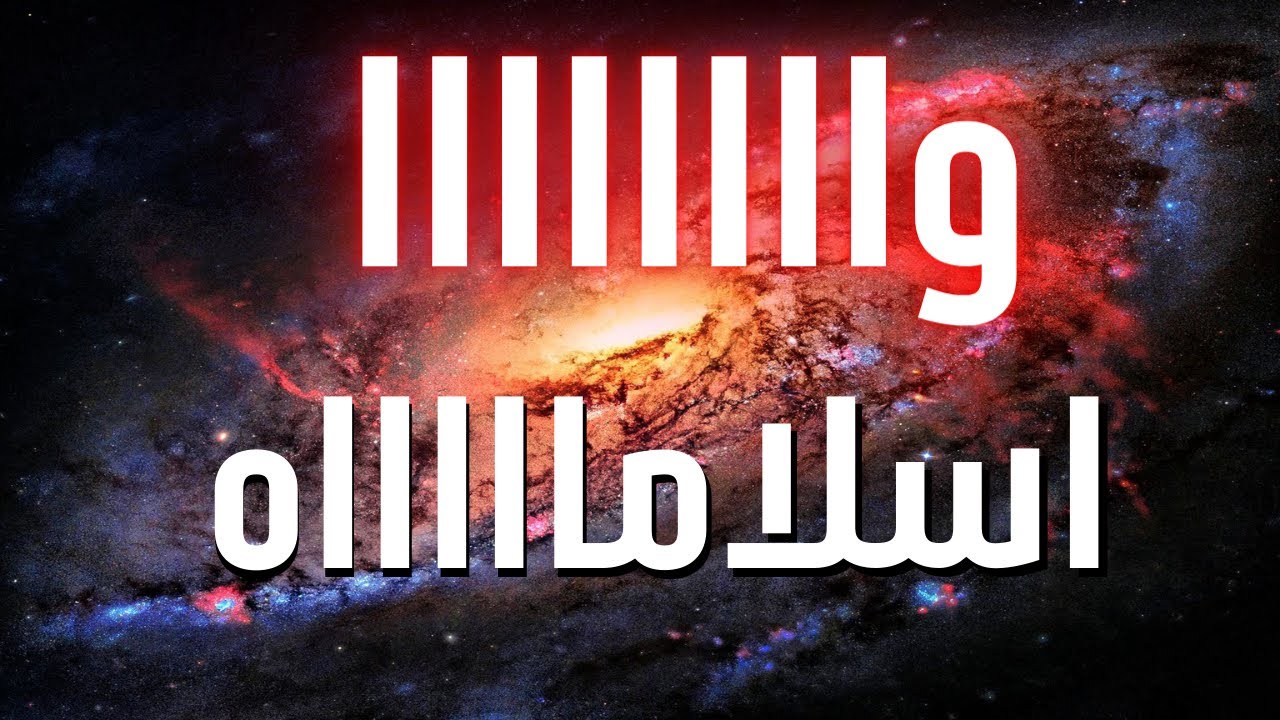 واااااا اسلامااااااه