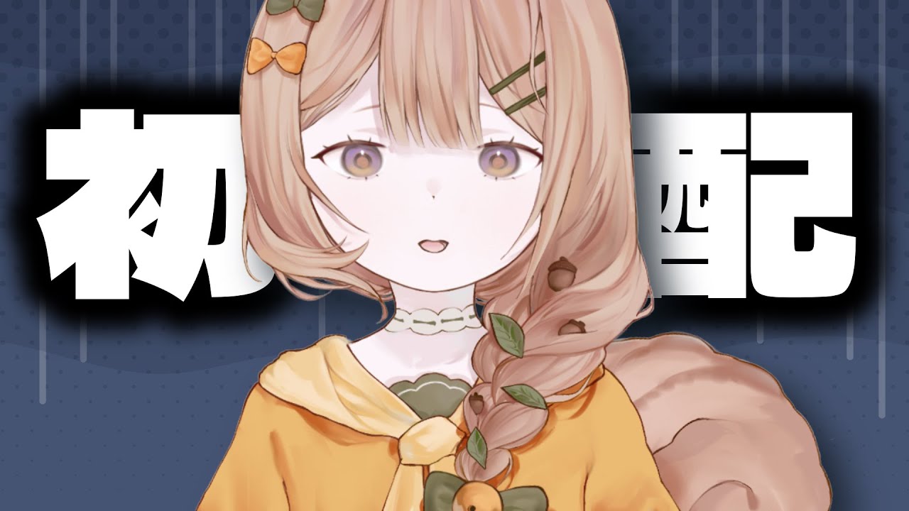 VTuber初配信前都在做什麼?