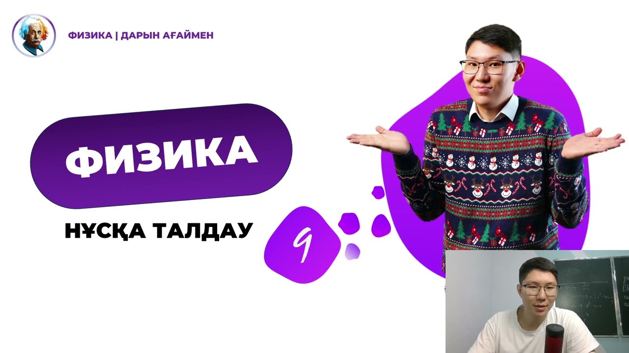 ЕСЕП ТАЛДАУ | ФИЗИКА | НКТ ҰТО - 2024-2025