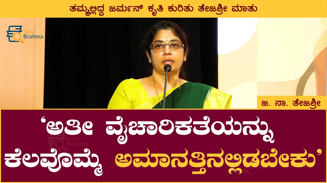 ಅತೀ ವೈಚಾರಿಕತೆಯನ್ನು ಕೆಲವೊಮ್ಮೆ ಅಮಾನತ್ತಿನಲ್ಲಿಡಬೇಕು | Ja Na Tejashree | Book Brahma
