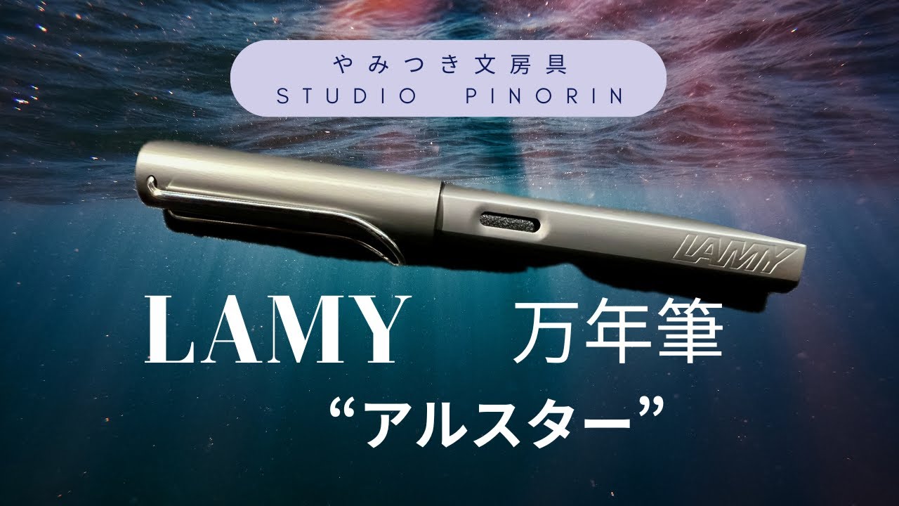 『ラミー万年筆』“アルスターグラファイト”＃ラミーサファリ＃万年筆