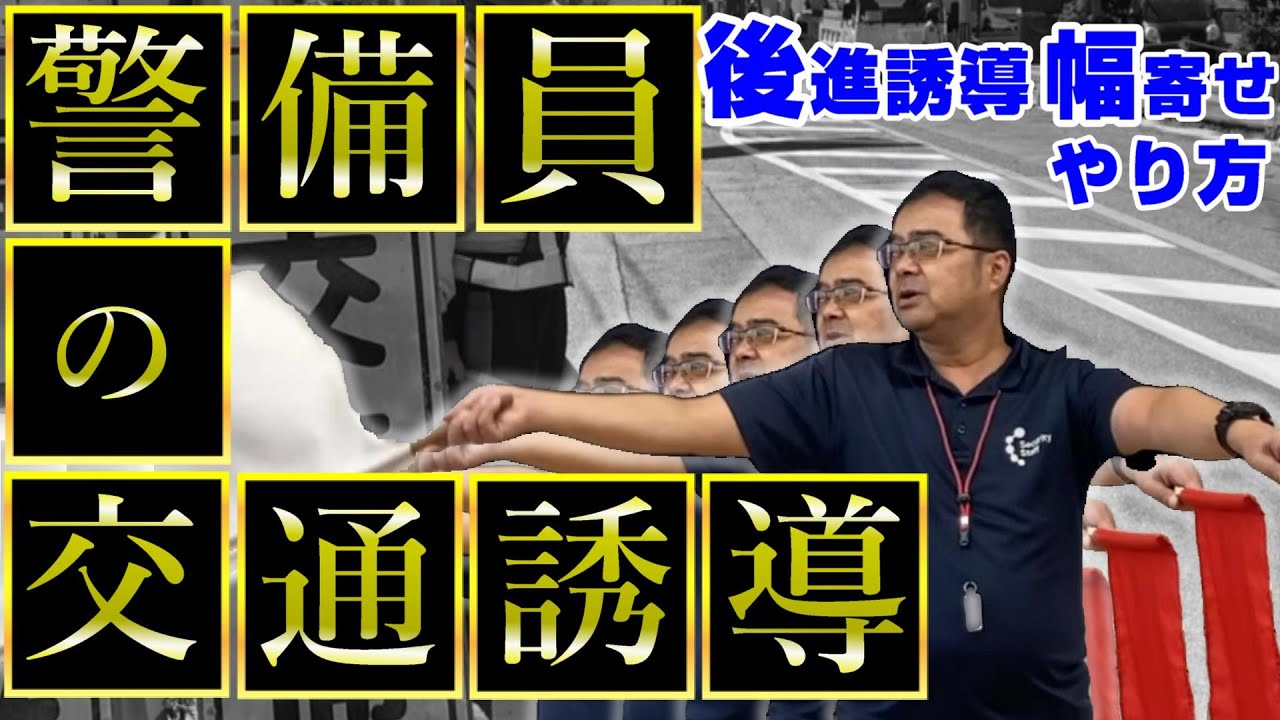 【交通誘導の基礎】後進誘導＆幅寄せ＆徐行のやり方
