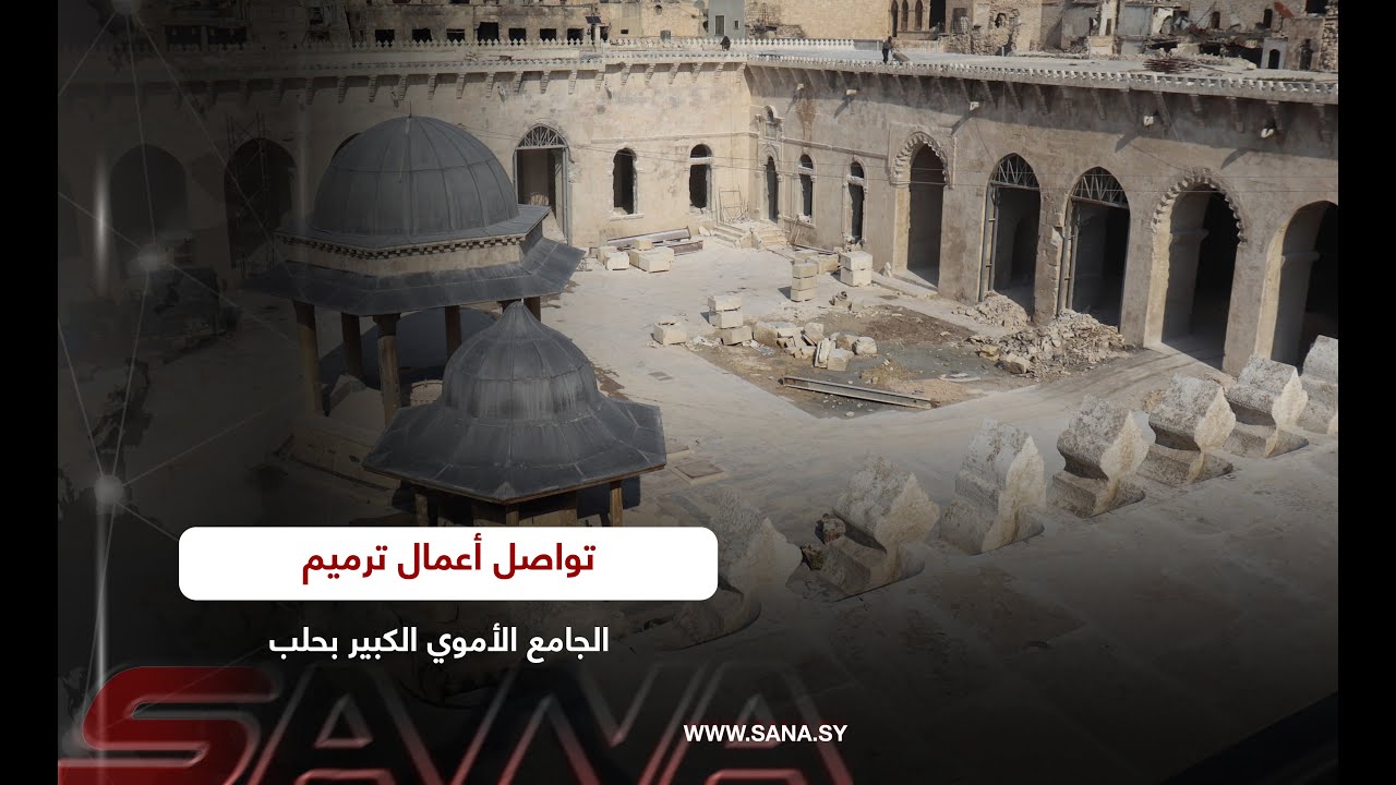 بأيد حرفية ماهرة… تواصل أعمال ترميم الجامع الأموي الكبير بحلب