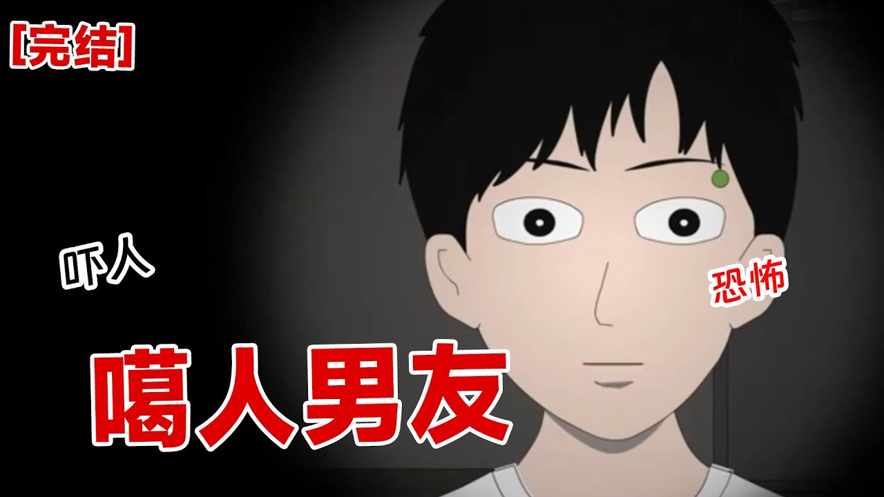 【完结】《噶人男友》千万别开门，问外的人不是你的男友！快跑#动画 #小说 #悬疑#凶杀#恐怖#灵异讲述屋