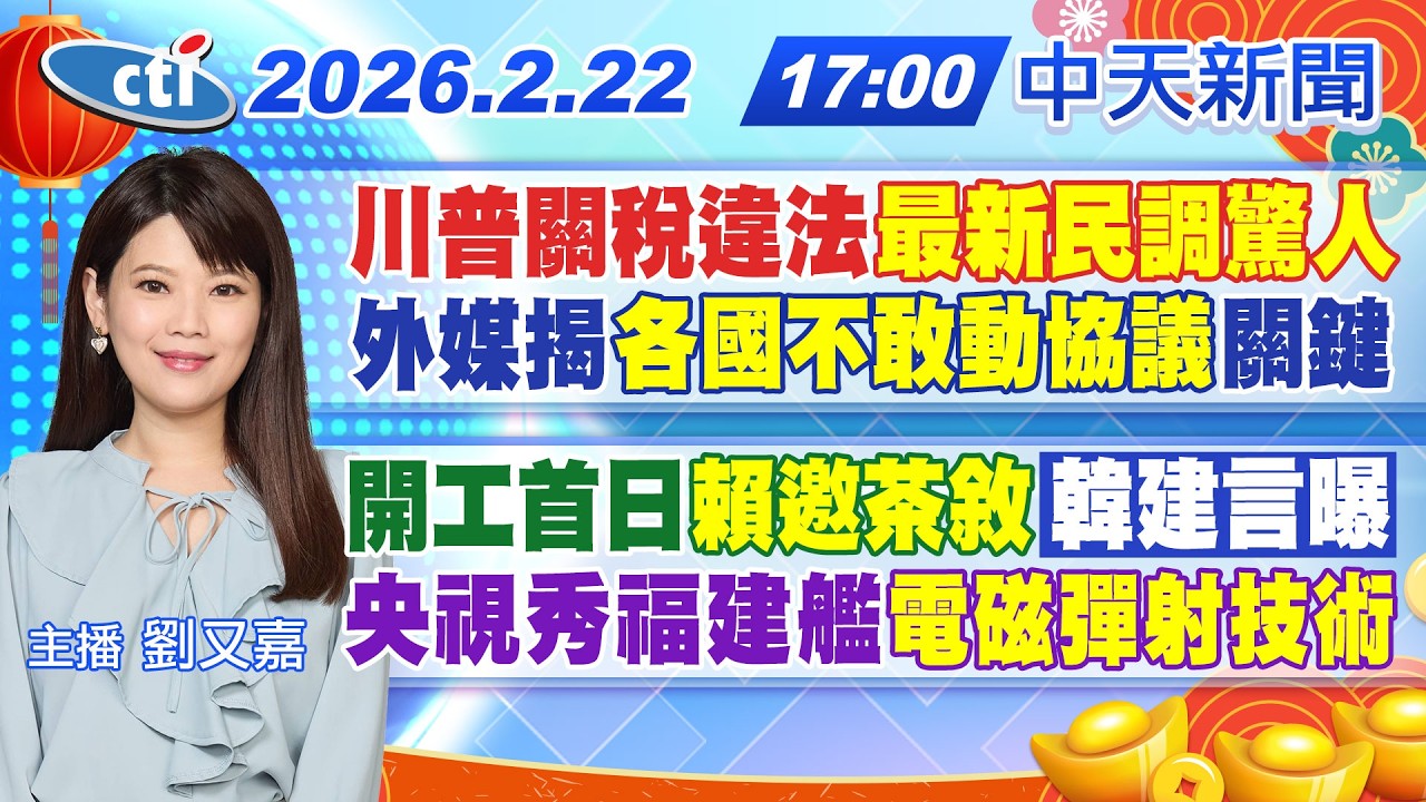 【🔴LIVE直播中】川普關稅違法最新民調驚人外媒揭