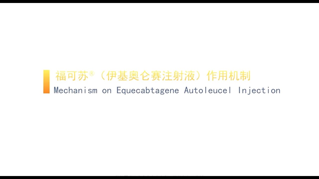 福可苏&reg;(伊基奥仑赛注射液)作用机制