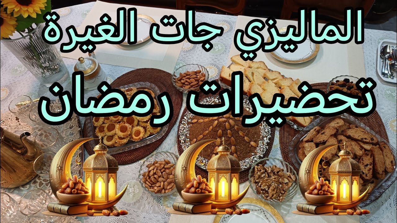 تحضيرات رمضان من ماليزيا🕌علاش الماليزي جات الغيرة⁉️