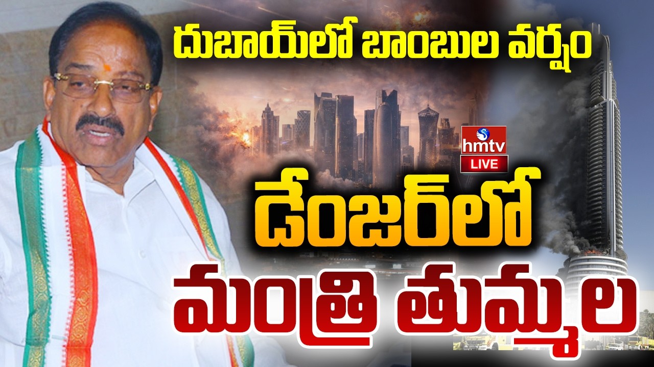 LIVE : దుబాయ్&zwnj;లో చిక్కుకున్న మంత్రి తుమ్మల నాగేశ్వర్ రావు | Minister Thummala Nageswara Rao | hmtv