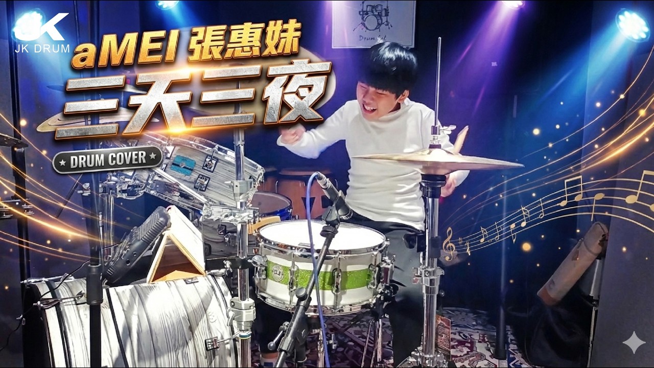aMEI張惠妹 [ 三天三夜 ]DRUM COVER BY JK(敬凱)