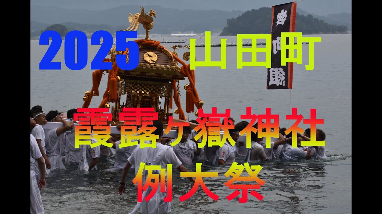 【岩手県山田町】霞露ヶ嶽神社例大祭　2025