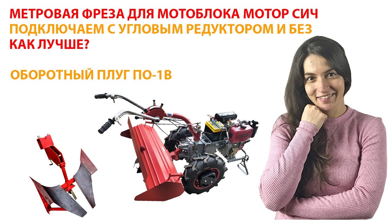 Фреза на мотоблок Мотор Сич с угловым редуктором и без. Обзор оборотного плуга Мотор Сич ПО-1В.