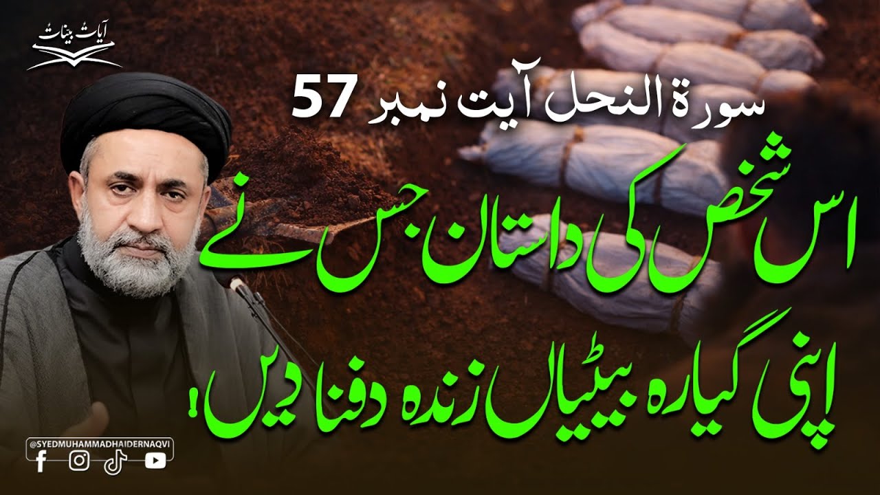 Us Shakhs Ki Dastan Jis Ne Apni Gyarah Betiyan Zinda Dafna Dein! | Surah An-Nahl 57