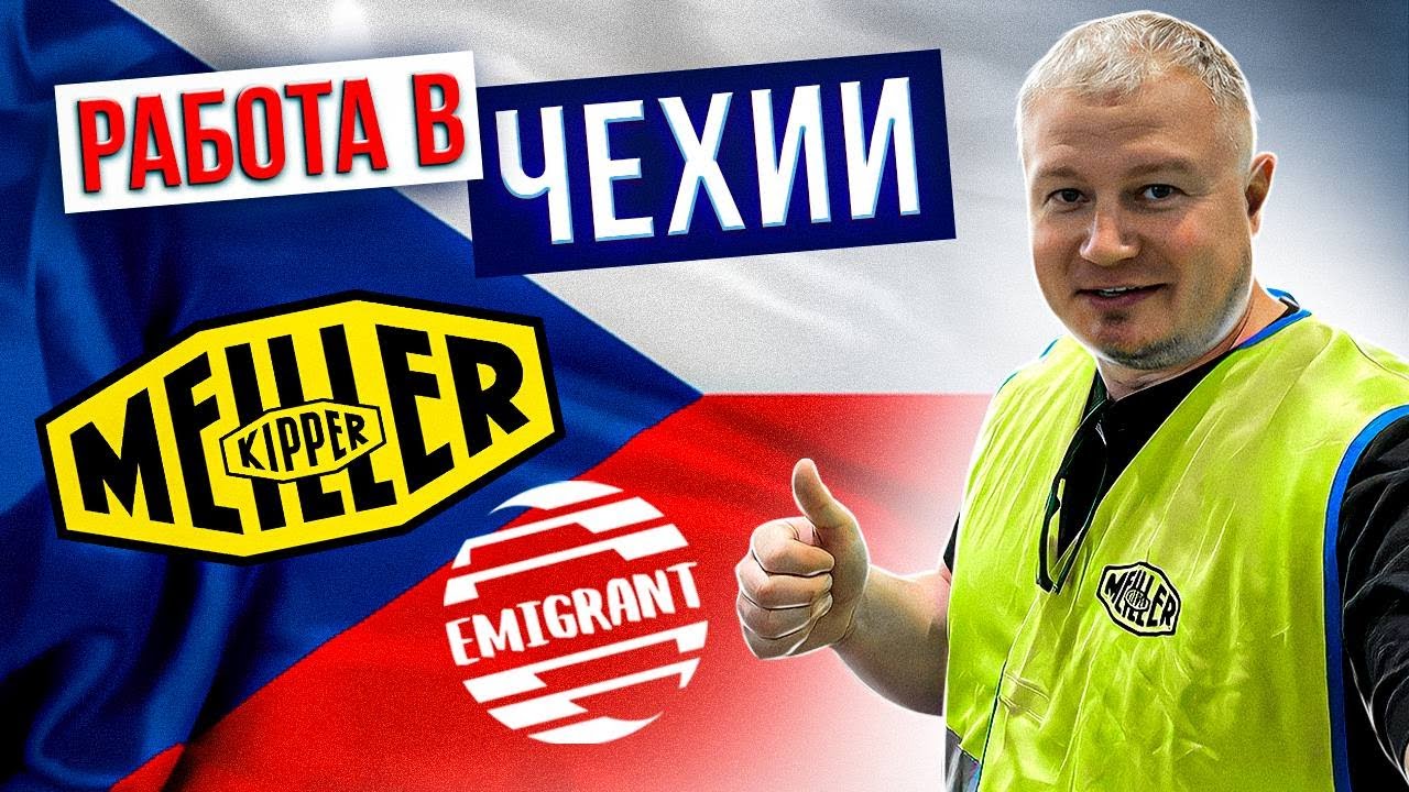 Работа в Чехии | завод Meiller Kipper @EMIGRANTCZ