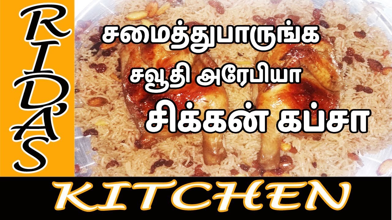 சமைத்துபாருங்க  - சவூதி அரேபியா சிக்கன் கப்சா | chicken Kabsa