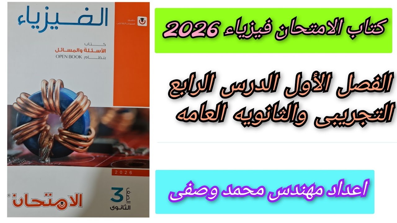 حل كتاب الامتحان فيزياء 2026 الفصل الأول الدرس الرابع كيرشوف ثالثه ثانوي الثانويه العامه والتجريبيه 