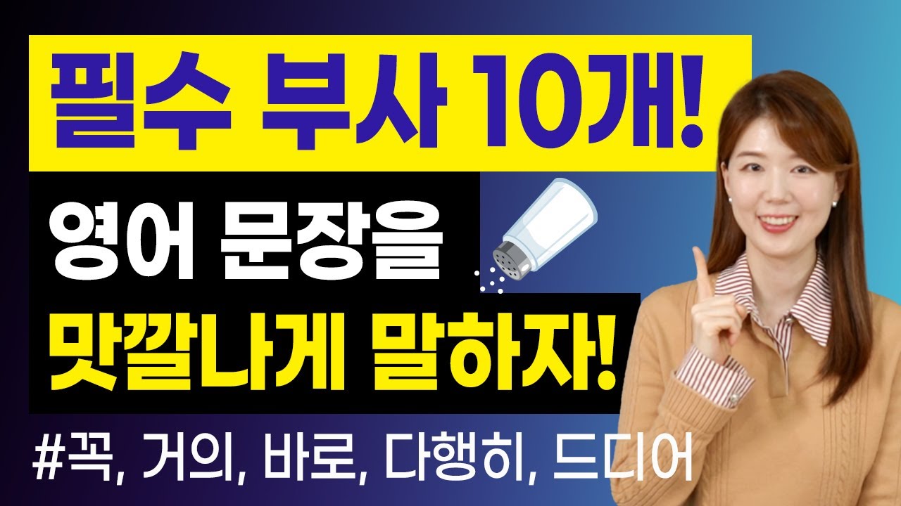 [영어 필수 부사 10개] '꼭', '거의', '바로', '다행히'는 영어로? | 내 영어 문장을 맛깔나게 말하자!