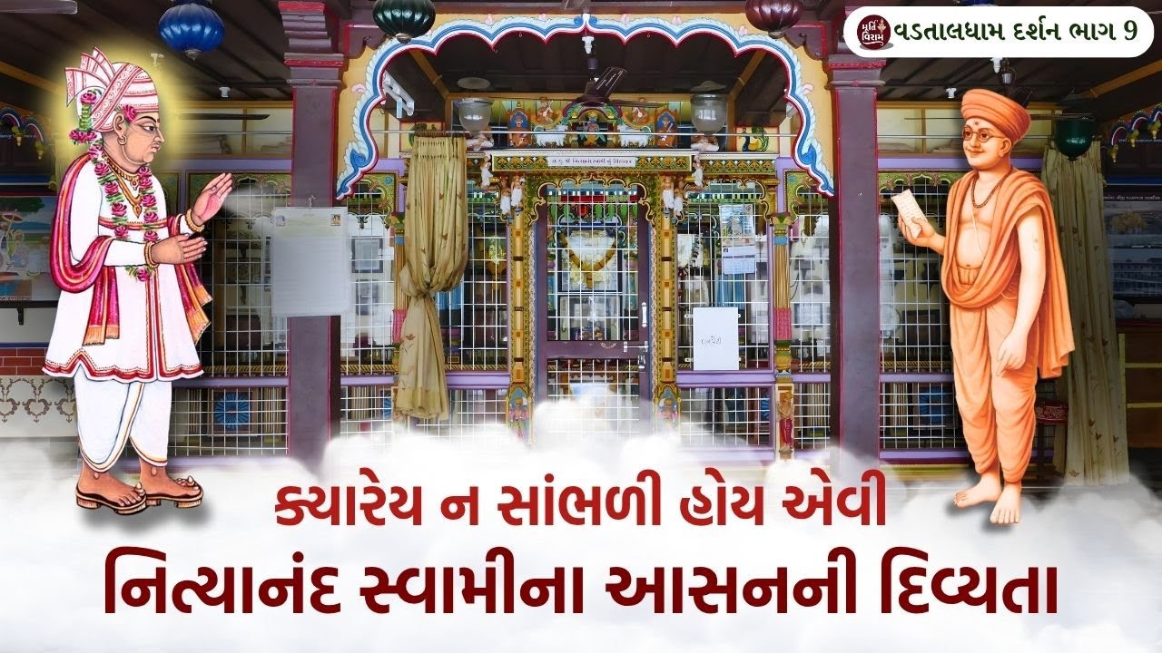 નિત્યાનંદ સ્વામીના આસનની દિવ્યતા || વડતાલધામ દર્શન ભાગ 9 ||
