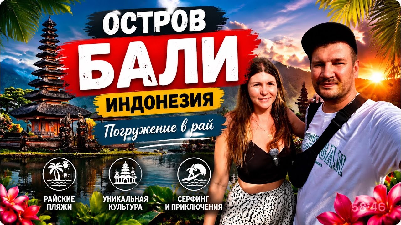 ОСТРОВ БАЛИ. 2025. ИНДОНЕЗИЯ. ПОГРУЖЕНИЕ В РАЙ, БАЛИ ЗОВЕТ. НАШ ИДЕАЛЬНЫЙ ОТПУСК.