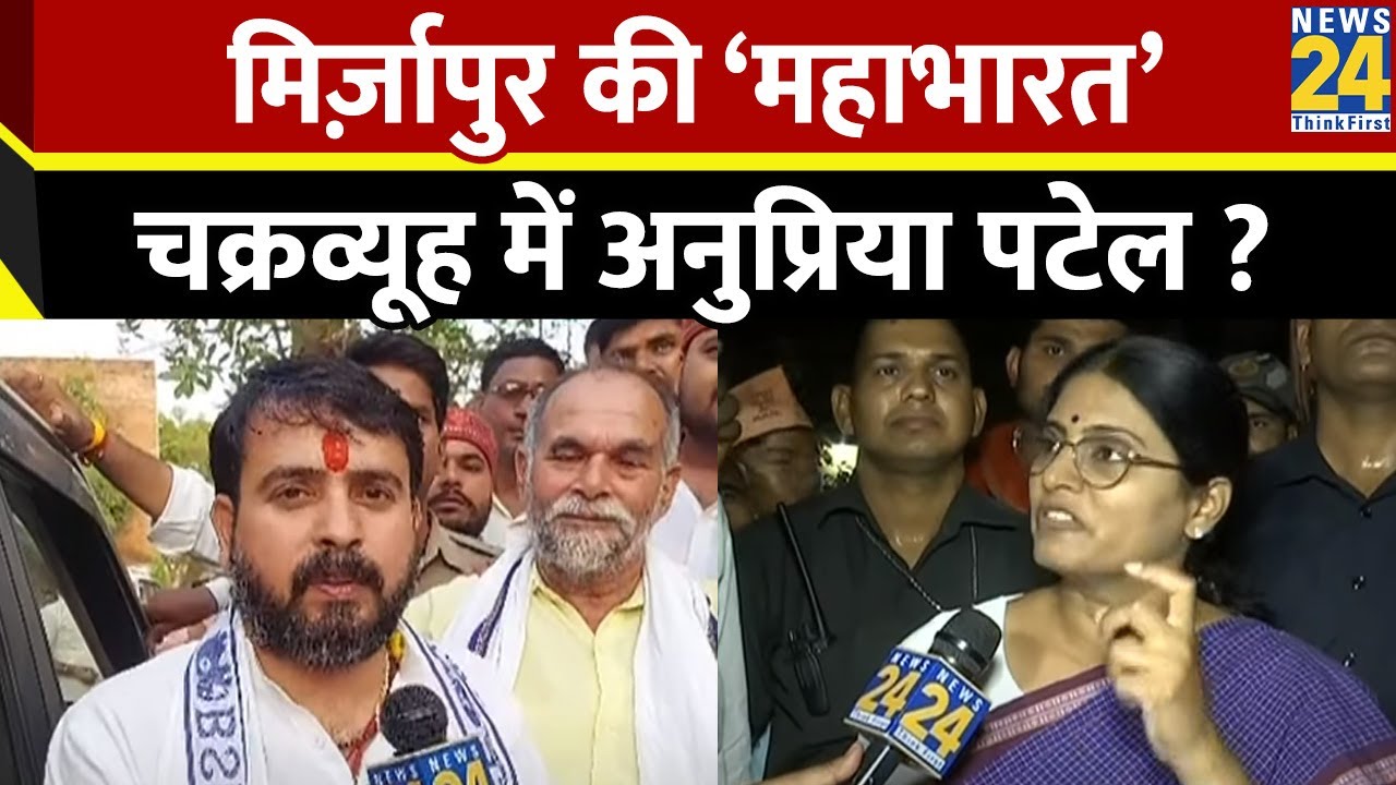 Mirzapur के सियासी चक्रव्यूह में Anupriya Patel, जातीय कार्ड के साथ BSP…सपा की क्या है तैयारी ?