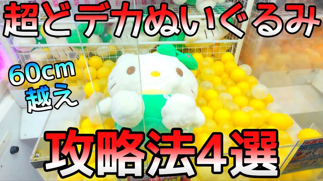 全手順を公開!クレーンゲームで難しそうに見える超どデカぬいぐるみをGETした4つ攻略法