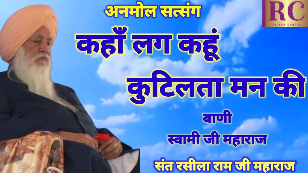 ANMOL SATSANG || KAHAN LAG KAHUN KUTALITA MAN KI || SANT RASILA RAM JI MAHARAJ || @rajeshchopra9764