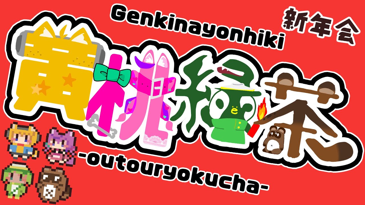 【#黄桃緑茶 】黄桃緑茶新年会だ（・ё・）【#コラボ】
