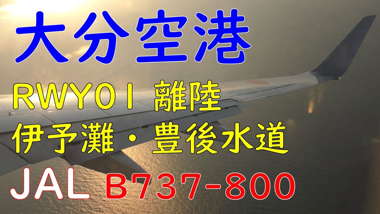 大分空港朝焼け・離陸RWY01／JAL662大分空港→羽田空港(Takeoff at Oita Airport)