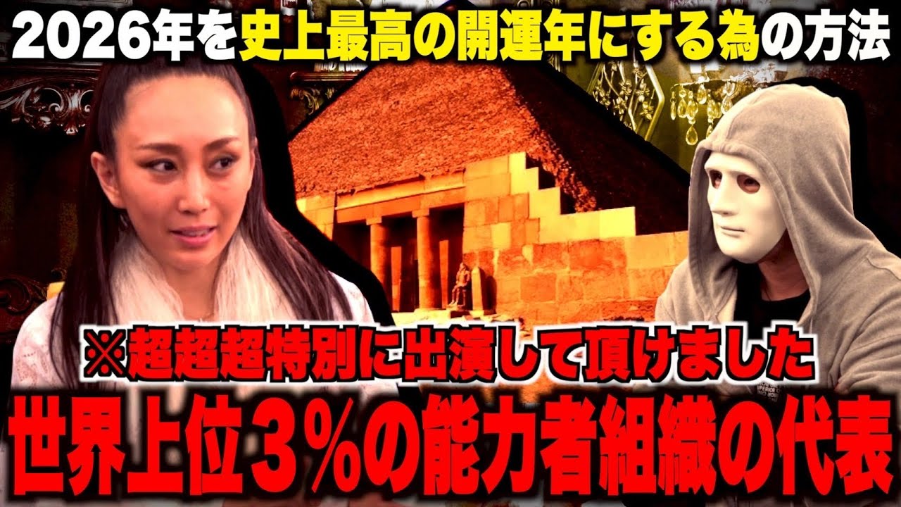 【特別出演】世界上位３％だけが入れる能力者の組織‥本当に見るだけで2026年大大大開運する表に出ない秘策の方法？？！？！【ラファエル.エシュロンヴィレッジ】
