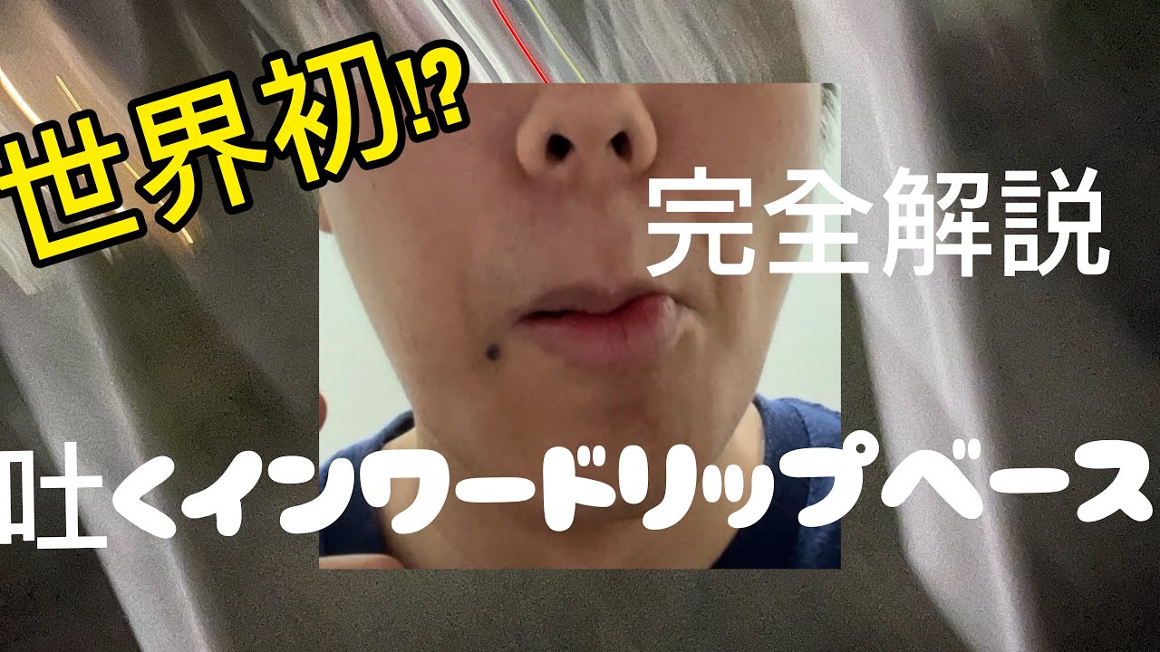 【世界初！？】吐くインワードリップベースについて解説！！