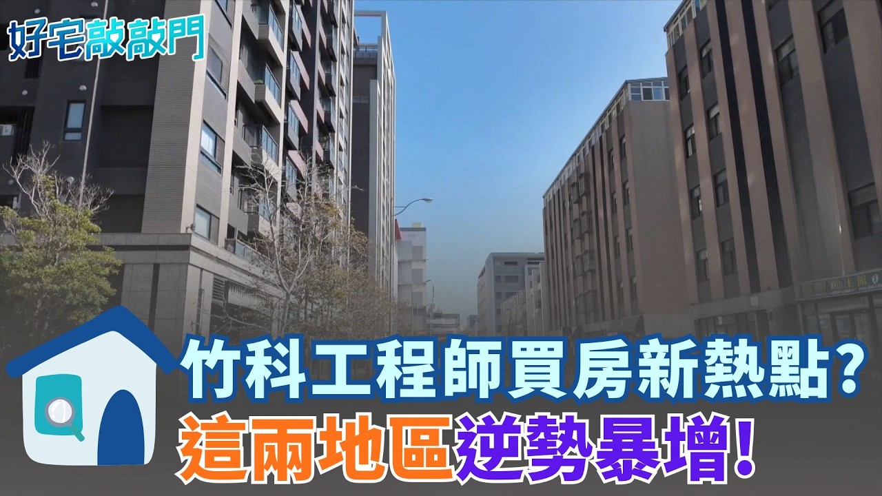 竹科工程師不買新竹房改到苗栗買房!CP值高!中古預售價差驚人.恐推升預售價?竹南頭份交易逆勢爆增!｜【好宅敲敲門 】20260311｜三立iNEWS