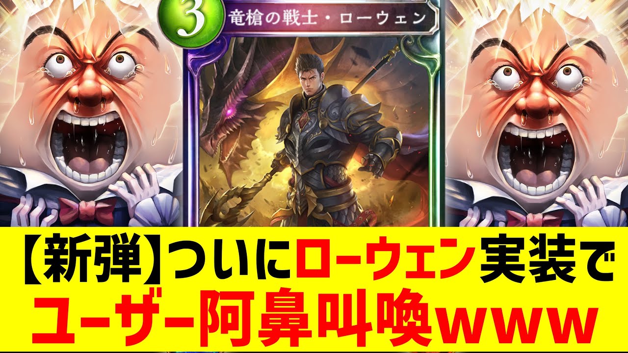 【新弾】おい！ついにローウェンが実装したけどぶっ壊れすぎててナーフ不可避だから今のうちにやれwwww【 Shadowverse シャドウバース 】