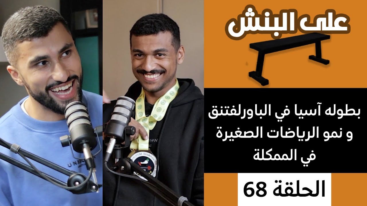 بطولة آسيا في الباورلفتنق | بودكاست على البنش