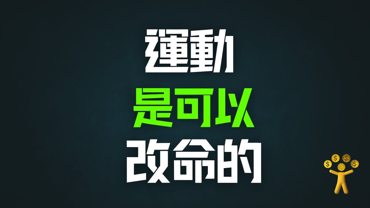 ▶ 運動是可以改命的。古語有云：流水不腐，只有不停流動的河水才不會腐臭，人也是如此。 ‪@财富起跑线‬ #賺錢 #個人成長 #富人思維 #社會心理學 #自我提升 #财商思维 #認知