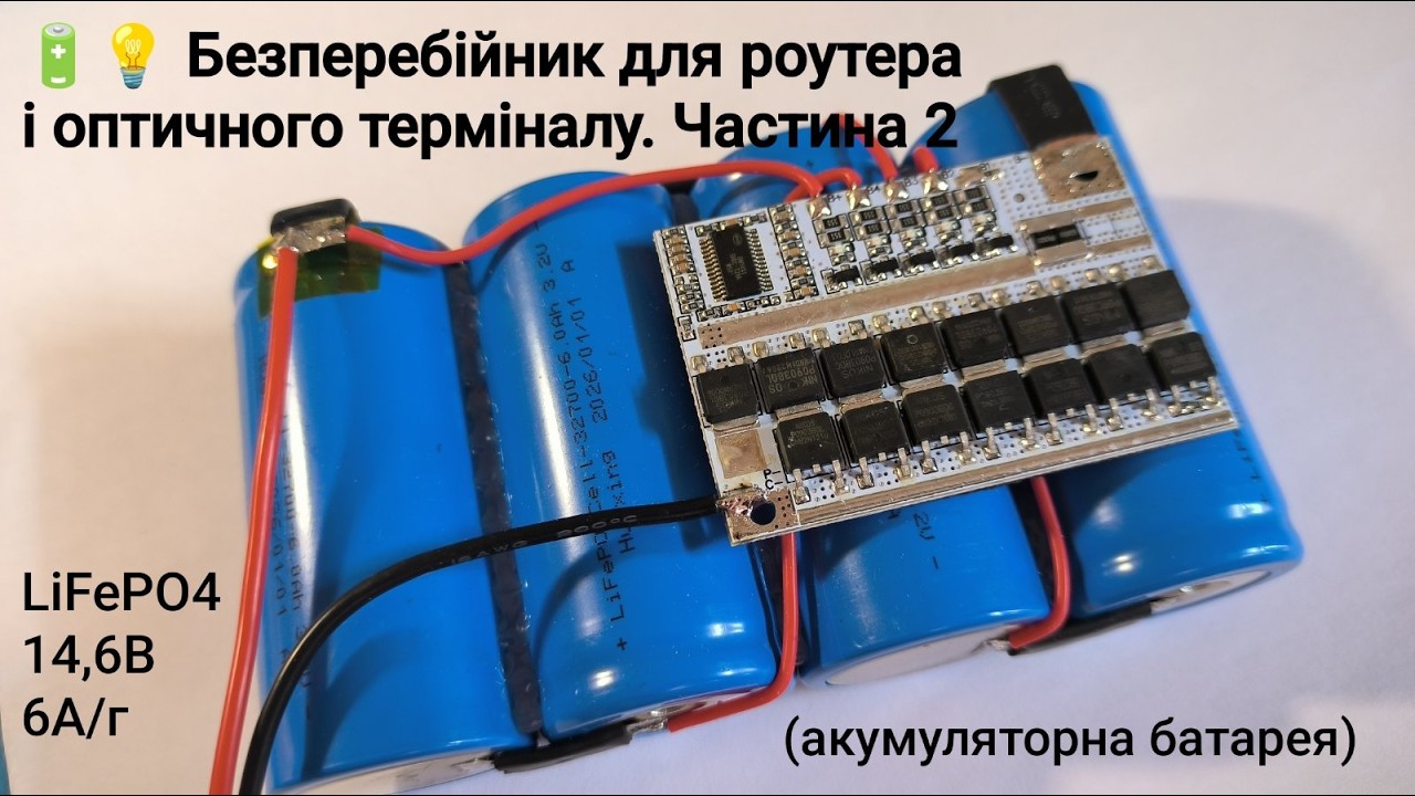 🔋💡Дуже корисна річ в наші часи! Безперебійник для роутера. Частина 2(акумуляторна батарея)