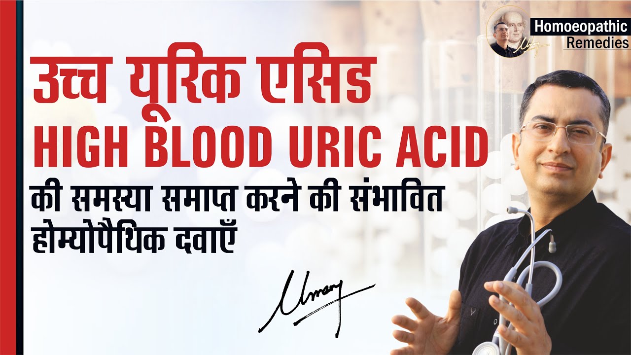 उच्च यूरिक एसिड || High Uric Acid || Natural homeopathic remedies with symptoms